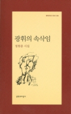 광휘의 속삭임(문학과지성 시인선 352)